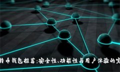 最佳比特币钱包推荐：安全性、功能性与用户体