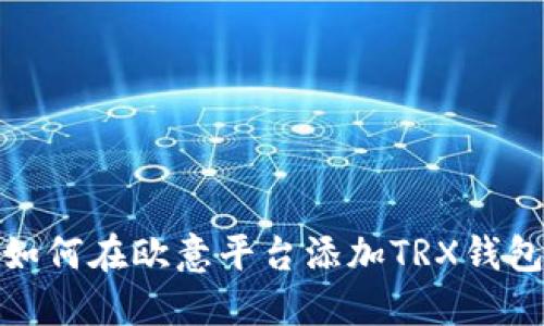 如何在欧意平台添加TRX钱包
