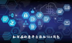 如何在欧意平台添加TRX钱包