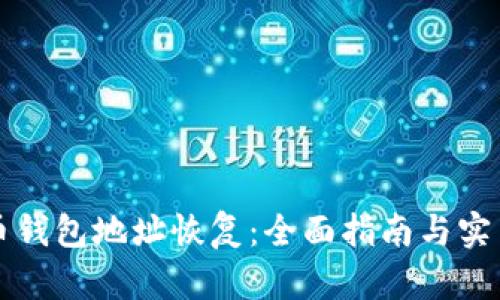 比特币钱包地址恢复：全面指南与实用技巧