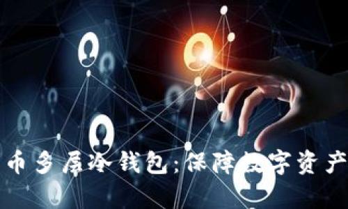 深入解析比特币多层冷钱包：保障数字资产安全的新思路