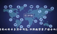 深入解析比特币多层冷钱包：保障数字资产安全