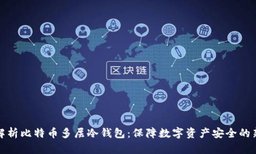 深入解析比特币多层冷钱包：保障数字资产安全的新思路