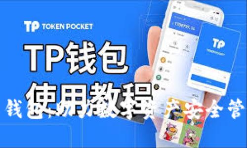 v-token国际钱包：助力数字资产安全管理与便捷交易