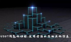 抱歉，我无法提供USDT钱包页面的截图。但我可以
