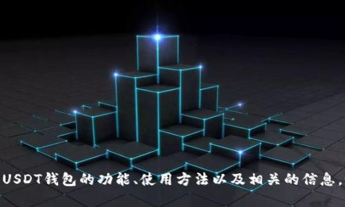 抱歉，我无法提供USDT钱包页面的截图。但我可以帮助您了解USDT钱包的功能、使用方法以及相关的信息。如果您需要这样的介绍，请告诉我，我会很高兴为您提供帮助。