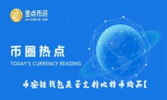 币安链钱包是否支持比特币购买？