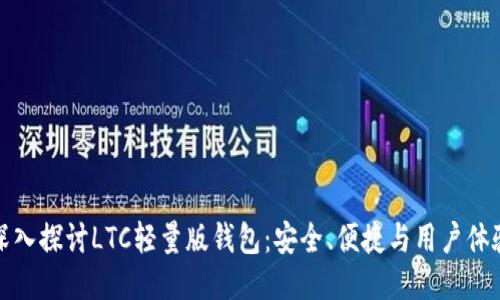 深入探讨LTC轻量版钱包：安全、便捷与用户体验