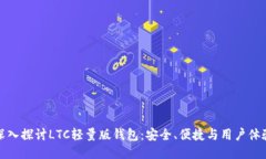 深入探讨LTC轻量版钱包：安全、便捷与用户体验