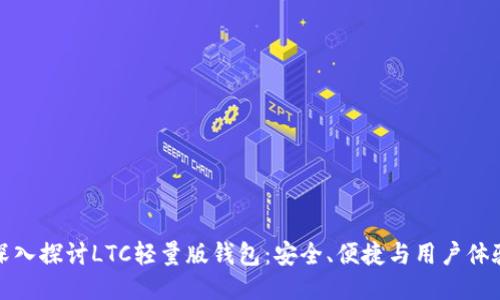 深入探讨LTC轻量版钱包：安全、便捷与用户体验