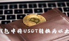 如何在火币钱包中将USDT转换为以太坊：完整指南
