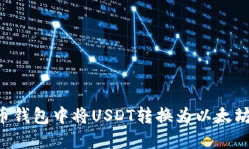 如何在火币钱包中将USDT转换为以太坊：完整指南
