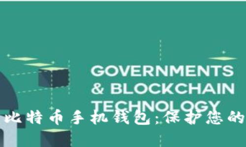 最安全的比特币手机钱包：保护您的数字资产