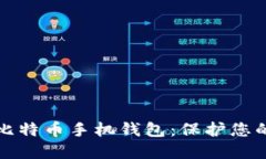 最安全的比特币手机钱包：保护您的数字资产