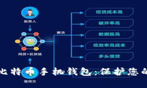 最安全的比特币手机钱包：保护您的数字资产