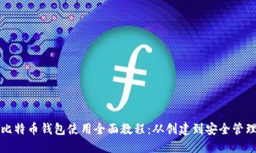 比特币钱包使用全面教程：从创建到安全管理