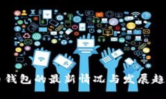 比特币钱包的最新情况与发展趋势分析