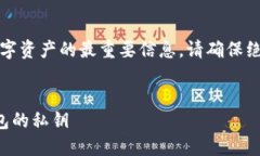 请注意：私钥是保护您数字资产的最重要信息。