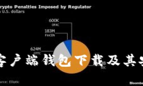 深入了解以太坊客户端钱包下载及其安全性和使用技巧