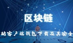 深入了解以太坊客户端钱包下载及其安全性和使