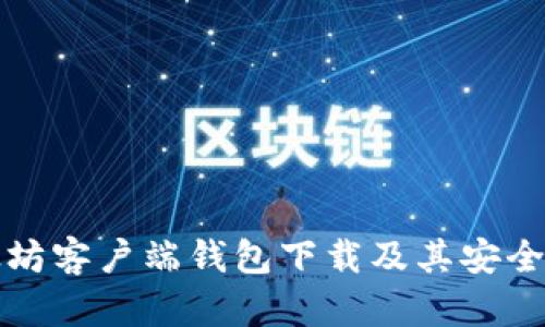 深入了解以太坊客户端钱包下载及其安全性和使用技巧