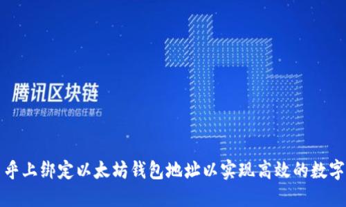 如何在币乎上绑定以太坊钱包地址以实现高效的数字资产管理