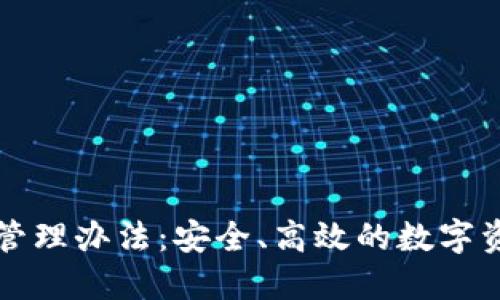 以太坊钱包管理办法：安全、高效的数字资产管理策略