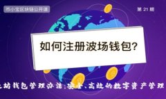 以太坊钱包管理办法：安全、高效的数字资产管