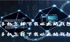 手机怎样下载以太坊钱包手机怎样下载以太坊钱