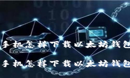 手机怎样下载以太坊钱包

手机怎样下载以太坊钱包