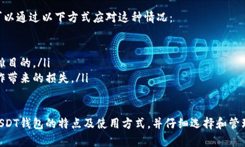 biao ti/biao ti国内如何开启USDT钱包/biao ti  
guan ji an ciUSDT, 钱包, 加密货币/guan ji an ci  

随着数字货币的迅速发展，USDT（Tether）作为一种稳定币，因其与美元的1:1挂钩，获得了越来越多投资者的青睐。开启USDT钱包，不仅方便持有USDT资产，还能进行交换、交易等各项操作。本文将详细介绍在国内如何开启USDT钱包，并解答一些相关问题。

1. 什么是USDT钱包？
USDT钱包是储存、管理和交易USDT（Tether）的数字资产工具。与传统银行账户不同，USDT钱包是基于区块链技术的，能够支持去中心化和分布式存储。由于USDT与美元的价值保持相对稳定，因此它在数字货币市场中被广泛用于避险和保护资产。
USDT钱包的种类主要分为热钱包和冷钱包。热钱包是指在线状态的钱包，使用时便捷，但安全性相对较低；冷钱包则是离线存储，安全性高，适合长期保管资产。用户可以根据自身需求选择适合自己的钱包类型。

2. 国内如何选择USDT钱包？
选择USDT钱包时，需要综合考虑钱包的安全性、便捷性、手续费和用户评价等因素。国内市场上，常见的USDT钱包有Coinbase、火币网、OKEx等。
在选定钱包时，可以查看其官方网站和第三方评价，了解其安全性和历史。对于新手而言，建议选择用户体验良好、操作简单的钱包。此外，要注意钱包的备份和恢复功能，以防丢失资金。

3. 如何注册USDT钱包？
注册USDT钱包的流程通常包括以下几个步骤：
ol
    li访问钱包官网，下载相关应用或访问网页版。/li
    li填写注册信息，包括用户名、密码和邮箱等。/li
    li根据邮箱收到的验证邮件进行邮箱验证。/li
    li设置安全问题和二次验证，增强账户安全。/li
    li完成注册后，进入钱包界面，按照系统提示创建USDT地址。/li
/ol
完成以上步骤后，用户便拥有了自己的USDT钱包，之后可以进行充值、提现、交易等操作。

4. 如何充币购买USDT？
充币购买USDT通常有以下几种方式：
ul
    listrong通过银行转账：/strong有些交易平台支持通过银行转账直接购买USDT。用户需在平台上选择充币选项，输入充值金额，按照平台提供的银行账户信息进行转账。完成转账后，系统将自动将相应的USDT充值到账户中。/li
    listrong通过支付工具：/strong一些钱包和交易所提供的支付工具，包括支付宝、微信、PayPal等，可以直接充币。用户只需在平台选择想要的购买USDT方式，输入充值金额，并用相应的支付工具完成支付即可。/li
    listrong借助OTC交易：/strong通过场外交易（OTC），用户可以找到他人出售的USDT，并以双方议定的价格进行交易。这种方式灵活性高，但需注意对方的信用。/li
/ul

5. 如何安全存储USDT？
USDT的安全存储需要采取以下措施：
ul
    listrong选择安全的钱包：/strong选用知名度高、安全性好的USDT钱包，如硬件钱包、知名交易所的安全钱包等。/li
    listrong定期备份：/strong定期备份钱包信息和私钥，保存到安全的位置，避免因设备损坏和丢失造成资产损失。/li
    listrong启用双重验证：/strong开启手机短信验证或其他双重验证机制，增加账户安全。/li
    listrong保持软件更新：/strong定期更新钱包软件，填补安全漏洞，确保使用的是最新版本。/li
/ul

常见问题解答

问题1: 如何确保USDT钱包的安全性？
为了确保USDT钱包的安全性，用户应该遵循以下几点：
ul
    listrong选择知名平台：/strong选择市场上公认安全、口碑好的钱包。大多数知名钱包平台都会对用户资金进行额外保护，例如使用冷存储等方式。/li
    listrong启用多重身份验证：/strong通过启用多重身份验证，增加信息保护的级别。这种措施能有效防止黑客登入账户。/li
    listrong保持私钥安全：/strong私钥是访问钱包的唯一钥匙，务必保密。切勿随意分享或存储在不安全的地方。/li
/ul
此外，用户应定期检查账户的交易记录，确保没有未经授权的交易发生。

问题2: 如何转账USDT？
转账USDT的过程相对简单，但需要注意以下几点：
ol
    li登录USDT钱包，选择转账功能。/li
    li输入对方的USDT钱包地址，并填写转账金额。务必确认地址的正确性，因为错误的地址将导致资金损失。/li
    li选择手续费，确认交易细节及处理时间，通常钱包会提示估算的手续费。/li
    li确认后输入安全密码或进行二次验证，最后提交转账请求。/li
/ol
交易完成后，用户会收到交易确认和记录，建议保存好，以便随时查阅。

问题3: USDT和其他加密货币有什么区别？
USDT与其他加密货币相比，有几个显著的区别：
ul
    listrong价格稳定性：/strongUSDT是稳定币，其价格与美元1:1挂钩，因此相对其他加密货币（如比特币、以太坊等）而言，它的价格波动性较小，适合投资者用作避险工具。/li
    listrong使用场景：/strongUSDT通常用作为交易媒介或资金转移，特别是在需要稳定价值的情况下，而大部分其他加密货币则更划分为数字资产和投资品。/li
    listrong技术实现：/strongUSDT可以在多个区块链上进行转移和交易，不同于一些单一链的加密货币，如某些项目只有在以太坊链上流通。/li
/ul

问题4: 交易所USDT的手续费问题？
在不同的交易所，USDT的交易手续费通常有所不同。手续费的高低与许多因素有关，如交易所的知名度、资产存取方式、用户的VIP等级等：
ul
    listrong基础手续费：/strong大多数平台会对每笔转账或交易收取一定的基础手续费，具体金额和比例可以在交易所官网查看。/li
    listrong提币手续费：/strong提取USDT时，平台往往会收取一定的提币费用。每个平台和网络拥堵状态不一，提币费用也可能随时调整。/li
    listrong交易方式：/strong部分平台如果是场外交易（OTC），可能会有额外的手续费。此外，交易量较大或VIP用户会享受较低的手续费。/li
/ul

问题5: 如何应对USDT价格波动？
虽然USDT是一种稳定币，但实际操作中仍可能受到市场情绪和流动性的影响，价格可能短暂波动。用户可以通过以下方式应对这种情况：
ul
    listrong定期监控：/strong持续关注市场动态，通过及时调整仓位及策略，保持投资的灵活性。/li
    listrong动态调整资产配置：/strong根据市场状况，动态调整持有的不同币种比例，以达到风险分摊目的。/li
    listrong制定应急预案：/strong在遇到极端行情时，制定好相应的止损和止盈策略，避免情绪性操作带来的损失。/li
/ul

总结来说，随着数字货币市场的不断发展，USDT钱包的开启和使用变得越来越重要。用户需要充分了解USDT钱包的特点及使用方式，并仔细选择和管理自己的资产，以降低风险，获得更好的投资体验。