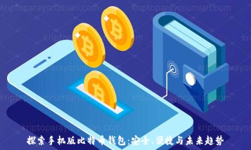  

探索手机版比特币钱包：安全、便捷与未来趋势