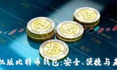  探索手机版比特币钱包：安全、便捷与未来趋势