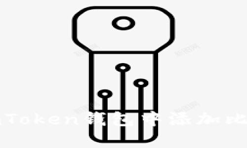 如何在imToken钱包中添加比特币钱包