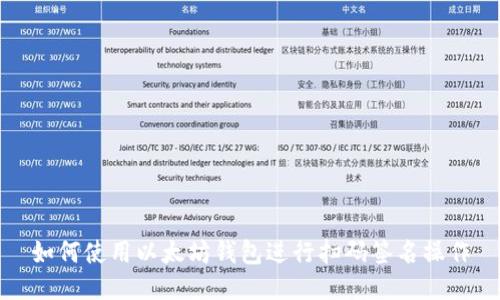 如何使用以太坊钱包进行扫码签名操作