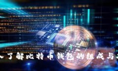 深入了解比特币钱包的组成与功能