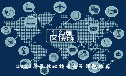 2023年最佳比特币电子钱包推荐