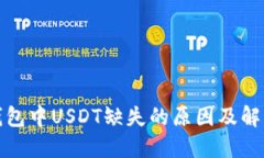 火币钱包中USDT缺失的原因及解决方案