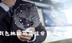 以太坊钱包地址的价值分析与投资潜力研究