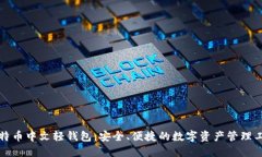 比特币中文轻钱包：安全、便捷的数字资产管理