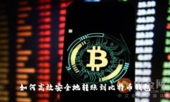 如何高效安全地转账到比特币钱包