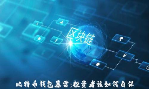 
比特币钱包暴雷：投资者该如何自保