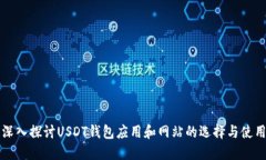 深入探讨USDT钱包应用和网站的选择与使用