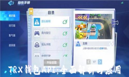 
TRX钱包API：全面解析与应用