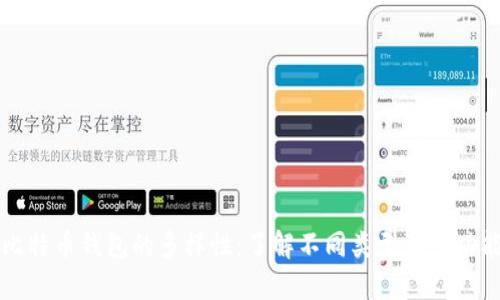 比特币钱包的多样性：了解不同类型及其功能