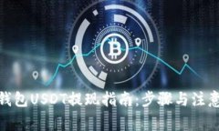 链信钱包USDT提现指南：步骤与注意事项