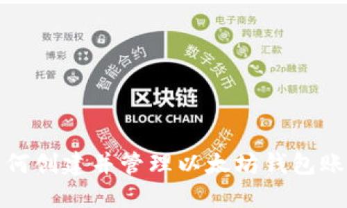 如何创建并管理以太坊钱包账号