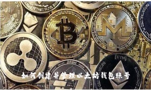 如何创建并管理以太坊钱包账号