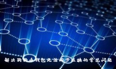解决狗狗币钱包无法同步区块的常见问题