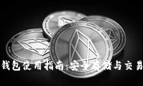 比特币钱包使用指南：安全存储与交易的基础